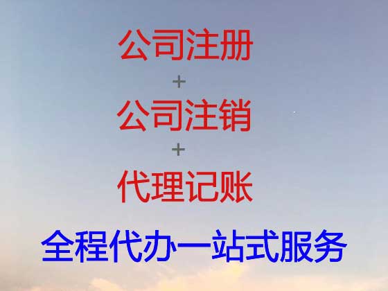 梧州公司注册-公司异常解除